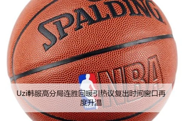 Uzi韩服高分局连胜回暖引热议复出时间窗口再度升温