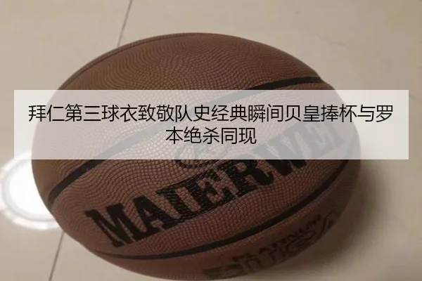 拜仁第三球衣致敬队史经典瞬间贝皇捧杯与罗本绝杀同现